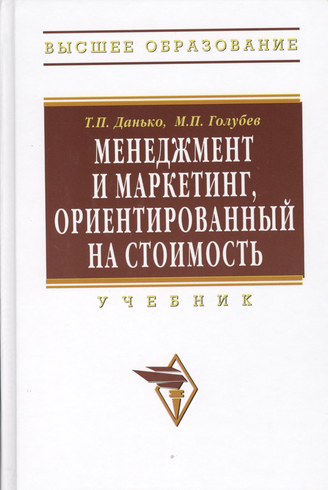 Менеджмент и маркетинг ориентированный на стоимость: Учебник.