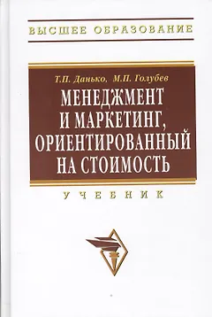 Менеджмент и маркетинг ориентированный на стоимость: Учебник.