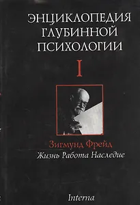 Энциклопедия глубинной психологии. В 15 томах. Том I. Зигмунд Фрейд: Жизнь. Работа. Наследие