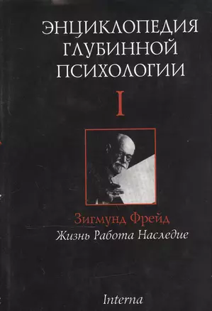 Энциклопедия глубинной психологии. В 15 томах. Том I. Зигмунд Фрейд: Жизнь. Работа. Наследие — 2527185 — 1