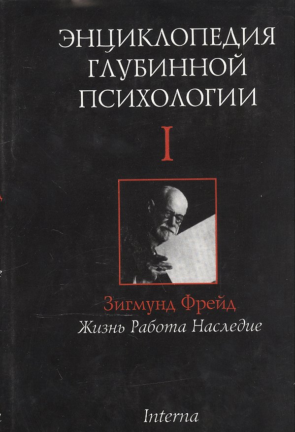 Книга Энциклопедия глубинной психологии. В 15 томах. Том I. Зигмунд Фрейд: Жизнь. Работа. Наследие () — 1