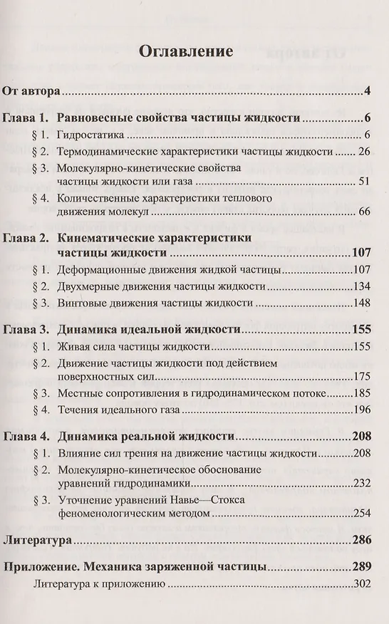 Книга Гидродинамика: Механика частицы жидкости (Владимир Бубнов) — 2