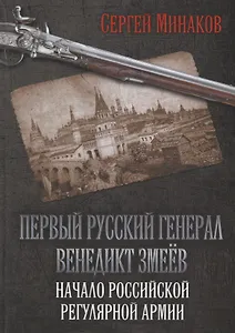 Первый русский генерал Венедикт Змеёв. Начало российской регулярной армии