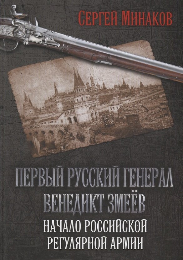 Книга Первый русский генерал Венедикт Змеёв. Начало российской регулярной армии (Сергей Минаков) — 1