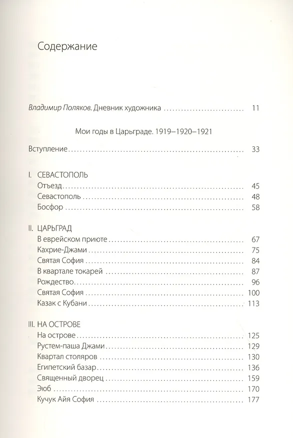 Книга Мои годы в Царьграде. 1919-1920-1921. Дневник художника (Алексей Грищенко) — 2