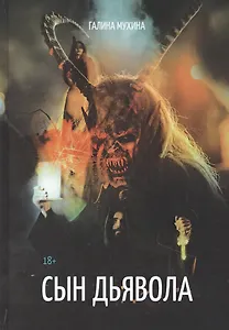 Сын дьявола