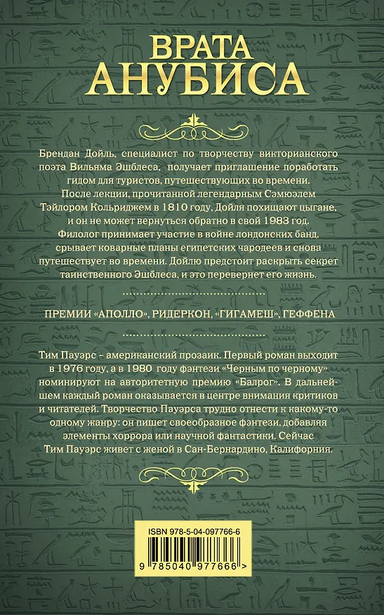 Книга Врата Анубиса (Тим Пауэрс) — 2