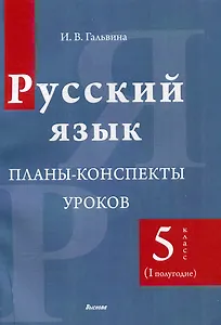 Русский язык. Планы-конспекты уроков. 5 класс (I полугодие)