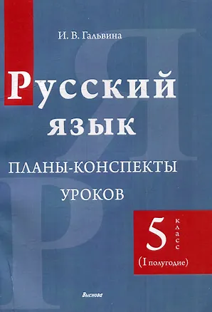 Книга Русский язык. Планы-конспекты уроков. 5 класс (I полугодие) (Ирина Гальвина)