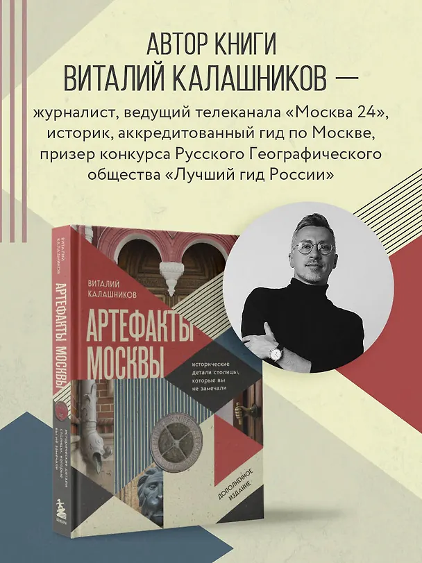 Книга Артефакты Москвы. Исторические детали столицы, которые вы не замечали (дополненное издание) (Виталий Калашников) — 9
