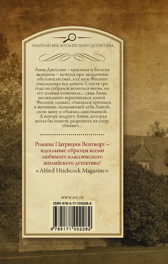 Книга Возвращение странницы (Патриция Вентворт) — 2