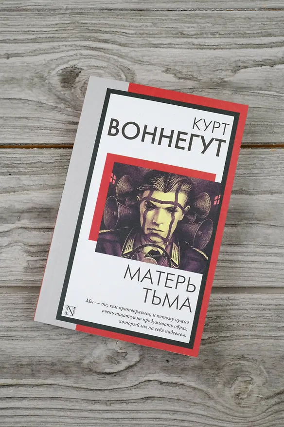 Книга Матерь Тьма (Курт Воннегут) — 6