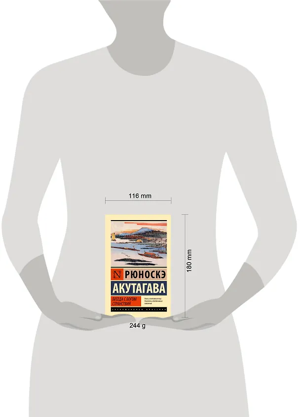 Книга Беседа с богом странствий (Рюноскэ Акутагава) — 11