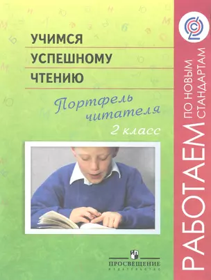 Учимся успешному чтению. Портфель читателя. 2 класс : пособие для учащихся общеобразоват. учреждений — 2358669 — 1