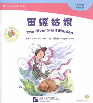 The River Snail Maiden. Folktales = Девушка - морская улитка. Народные сказки. Адаптированная книга для чтения (+CD-ROM) — 2602691 — 1