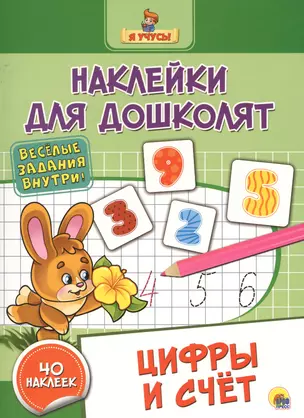 Наклейки для дошколят. Цифры и счёт — 2657664 — 1