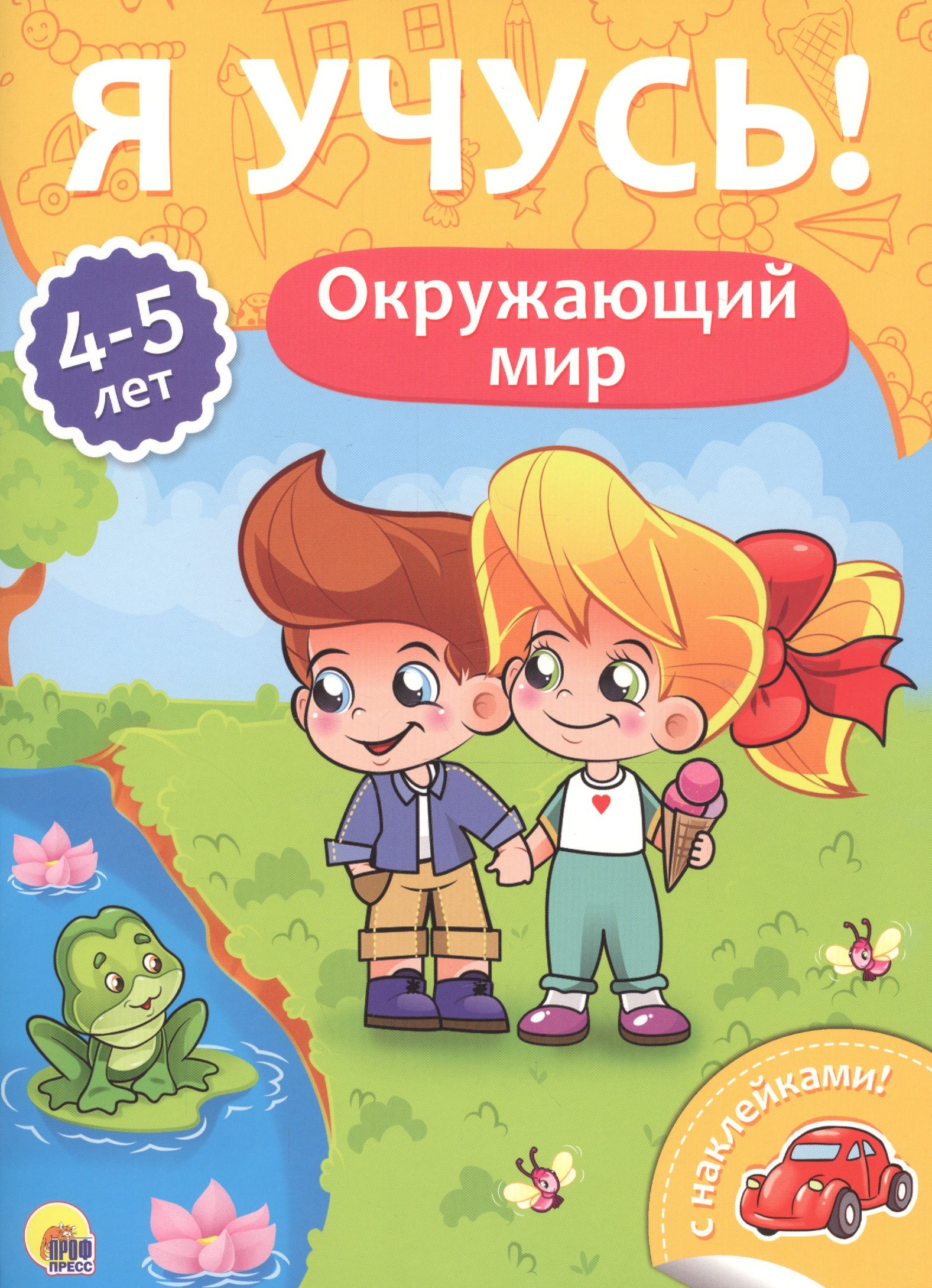 

Окружающий мир (4-5 лет)