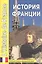 История Франции. LHistoire de France. Книга для чтения на французском языке с вопросами и тестами — 2733168 — 1