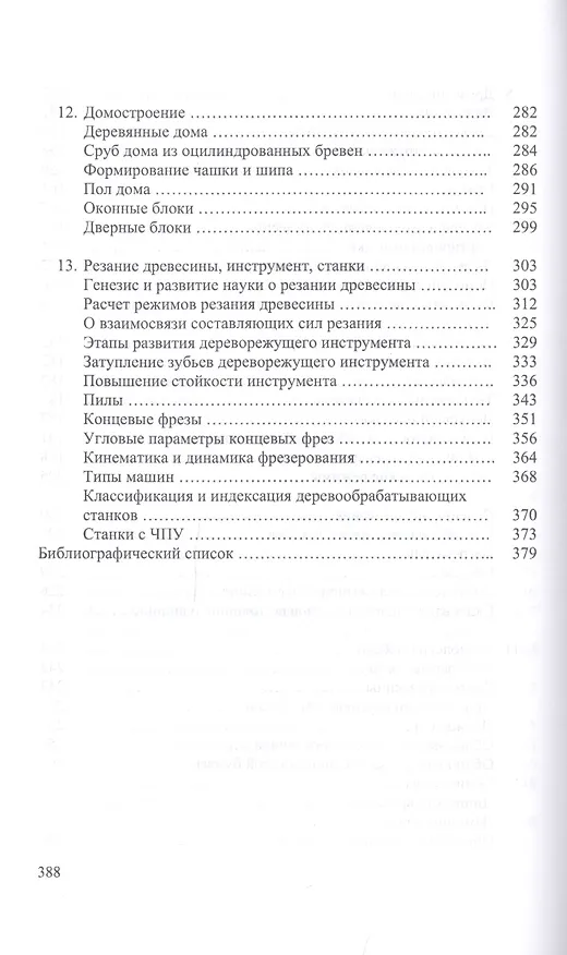 Книга Энциклопедия деревообработки. Учебное пособие (И.Т. Глебов) — 6