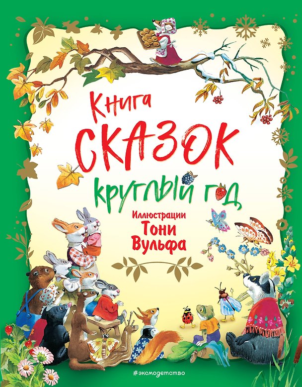 Книга Книга сказок круглый год (илл. Тони Вульфа) (Тони Вульф) — 1
