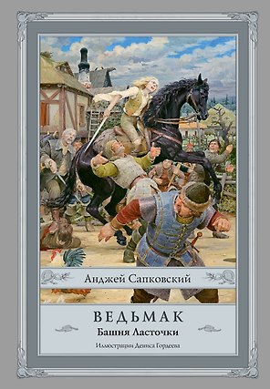 Ведьмак: Башня Ласточки