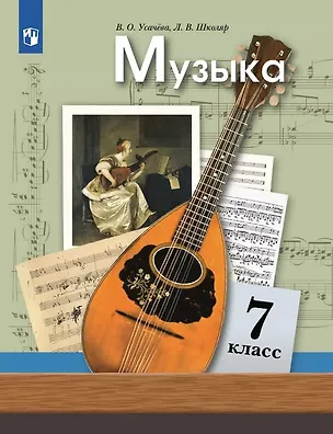 Книга Музыка. 7 класс. Учебник (Людмила Школяр, Валерия Усачева)