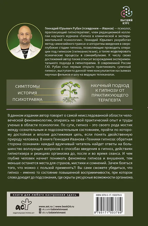 Книга Техники гипноза: обратная сторона сознания (Геннадий Иванов) — 2