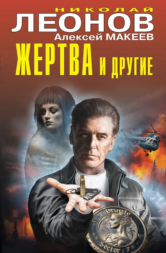 Книга Жертва и другие (Алексей Макеев, Николай Леонов) — 1