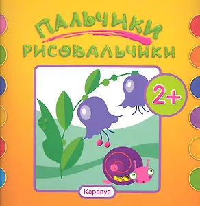 Пальчики-рисовальчики.Цветочки