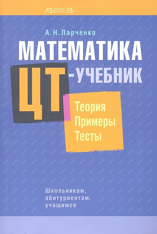 

Математика. ЦТ-учебник. Теория. Примеры. Тесты.