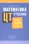 Математика. ЦТ-учебник. Теория. Примеры. Тесты. — 2308124 — 1