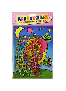Блестящая картинка Попугайчик (2809) (Аппликация) (набор) (4+) (упаковка)