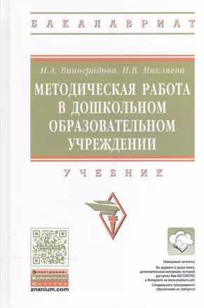 Методическая работа в дошк.образ.орг.: Уч. — 2504461 — 1