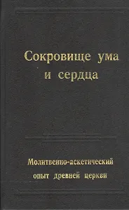 Сокровище ума и сердца