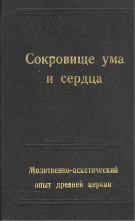 Сокровище ума и сердца — 2516033 — 1