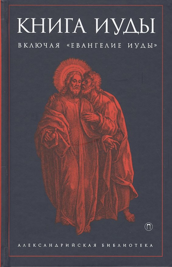 Книга Книга Иуды () — 1