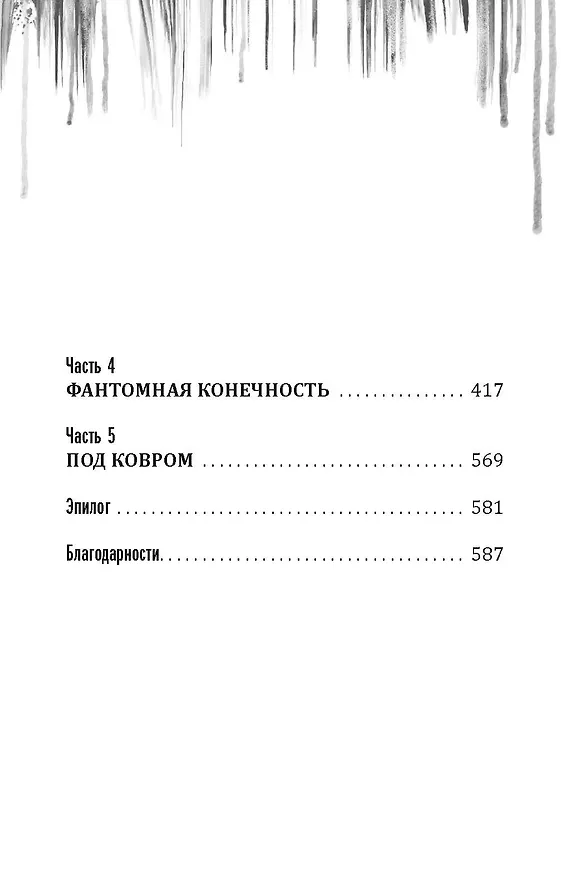 Книга Килл крик (Скотт Томас) — 20