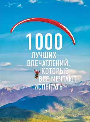 1000 лучших впечатлений, которые все мечтают испытать (комплект) — 369790 — 1