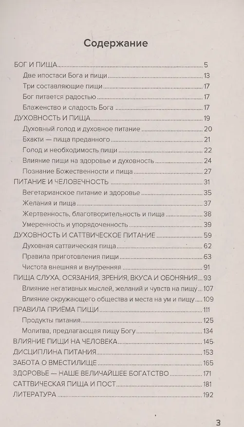 Книга О четырёх видах пищи, процветании и духовности человека [сборник высказываний Шри Сатья Саи Бабы] (Саи Сатья) — 3