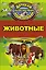 Животные — 2598907 — 1