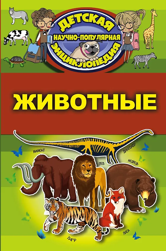 Книга Животные (Дмитрий Кошевар) — 1