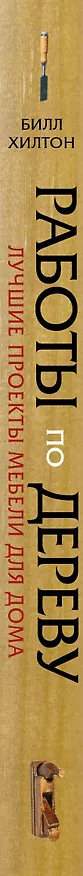 Книга Работы по дереву. Лучшие проекты мебели для дома (Билл Хилтон) — 3
