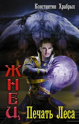 Книга Печать леса (Константин Храбрых)