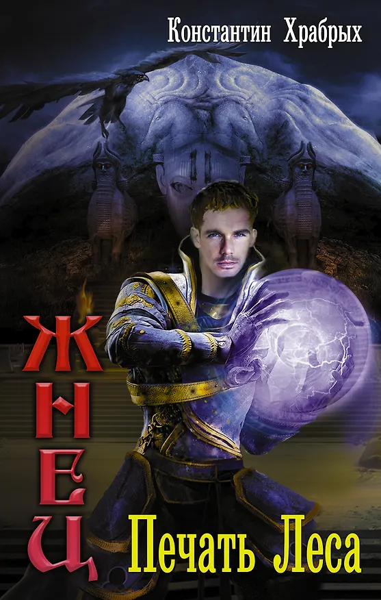 Книга Печать леса (Константин Храбрых) — 1