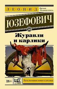 Журавли и карлики