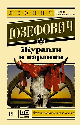 Книга Журавли и карлики (Леонид Юзефович)