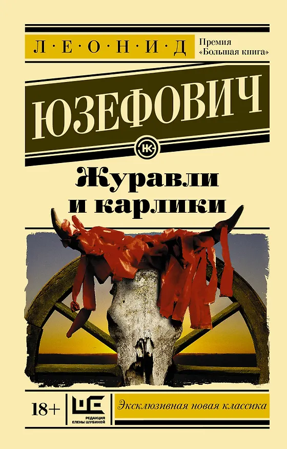Книга Журавли и карлики (Леонид Юзефович) — 1