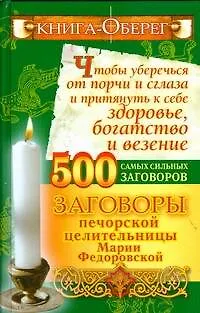Книга Книга-оберег, чтобы уберечься от порчи и сглаза и притянуть к себе здоровье, богатство и везение. 500 самых сильных заговоров (Ирина Смородова)