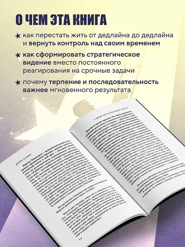 Книга У меня есть большая цель. Как не свернуть с пути в мире, помешанном на быстром результате (Дори Кларк) — 7