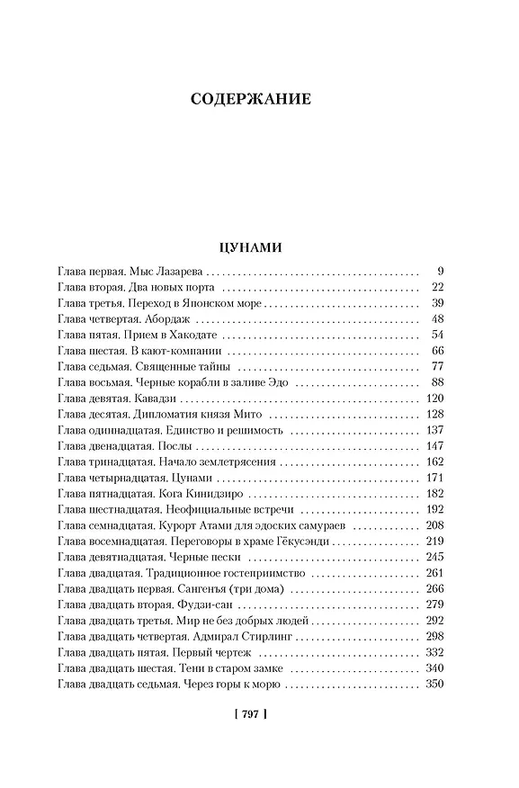 Книга Сага о русских аргонавтах. Цунами. Симода (Николай Задорнов) — 9